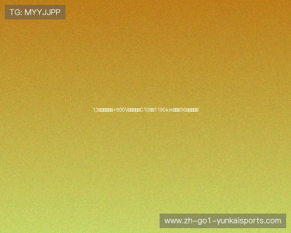 13万享激光雷达+800V快充!零跑C10续航1190km,充电16分钟跑一周 13万享激光雷达+800V快充!零跑C10续航1190km,充电16分钟跑一周