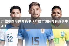 广德市国际体育赛事（广德市国际体育赛事中心）