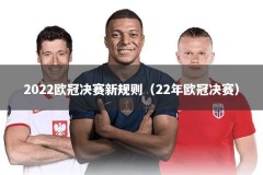 2022欧冠决赛新规则（22年欧冠决赛）